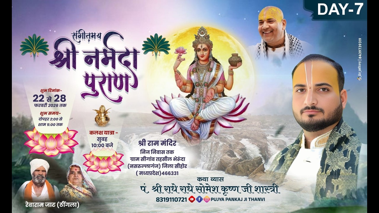 Live Day 7 श्री नर्मदा पुराण #somesh krishna shastri ग्राम सीगांव तह.भेरूंदा, नसरुल्लागंज (म. प्र)
