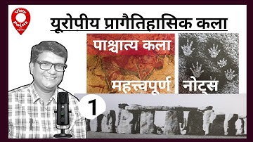 European prehistoric Art | पाश्चात्य कला | यूरोपीय प्रागैतिहासिक कला | TGT PGT art