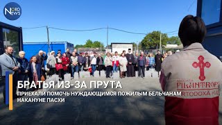 Братья из-за Прута приехали помочь нуждающимся пожилым бельчанам накануне Пасхи