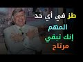 طز في أي حد المهم إنك تبقي مرتاح الدكتور إبراهيم الفقي