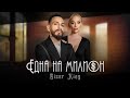 Бисер Кинг Една на милион Biser King Edna Na Milion Official Video 
