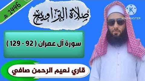 سورة آل عمران ( 92 - 129 ) قاري نعيم الرحمن الصافي، صلاة التراويح في مسجد بنكوي ملاوي أفريقيا، رمضان