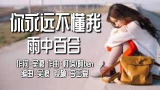 Video voorbeeld van "《你永远不懂我》
演唱：雨中百合"