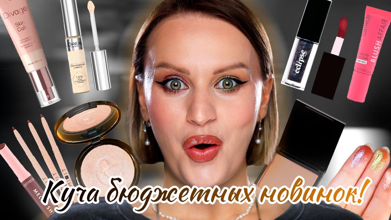 БЮДЖЕТНЫЕ НОВИНКИ ДО 1000 рублей | Провал💩или отвал🍑? | Catrice, Divage, Mixit, Eclipse, L'Oreal