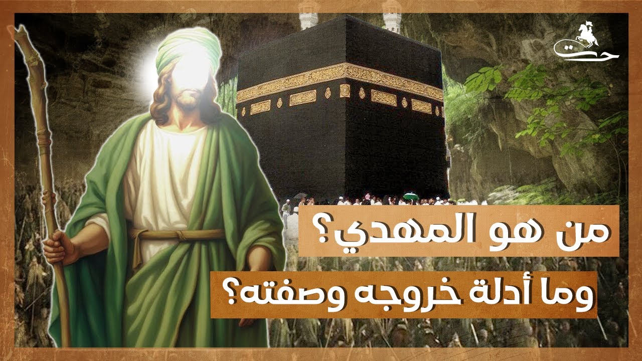 من هو المهدي؟ ومتى يظهر؟ وما صفته؟