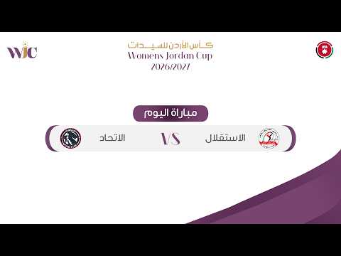 ملخص وأهداف مباراة الاستقلال و الاتحاد 0-10 - كأس الأردن للسيدات | 2026 - 2027 |