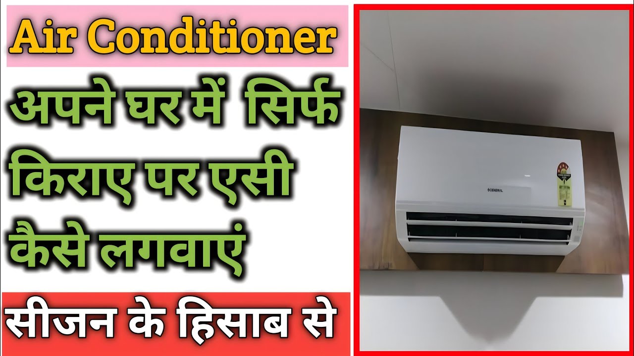 किराये पर एसी कैसे लगवाएं | Rent Par Air Conditioner kaise lagwaye | एसी का किराया कितना लगता है