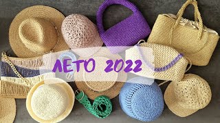 ЧТО БЫЛО СВЯЗАНО В 2021-2022 ГОДУ. Вязание из рафии. ЛЕТО 2022.