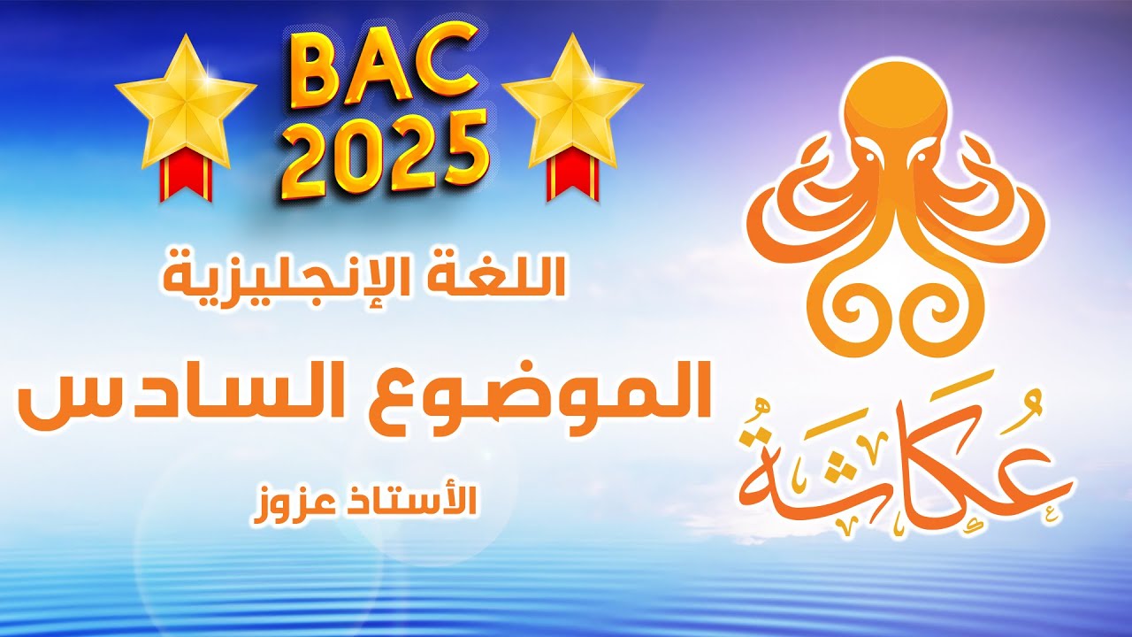 أخطبوط عكاشة 🐙 | الموضوع السادس🥇| الإنجليزية للبكالوريا 🚀