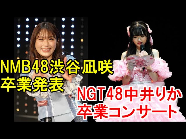 NMB48渋谷凪咲が卒業発表・NGT48中井りか卒業コンサート | 一人言|YouTubeランキング