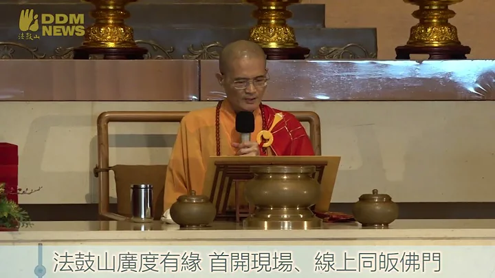 2022法鼓山園區祈福皈依大典 - 天天要聞