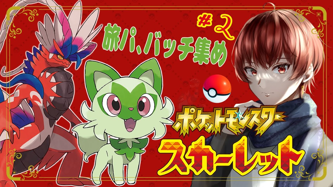 ポケモンsv 旅パ考えながら進む 2 スカーレット Youtube
