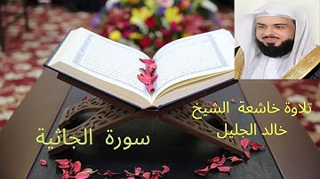 سورة  الجاثية للشيخ خالد الجليل