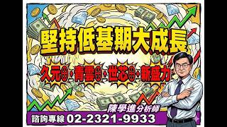 理周TV 20260506盤後 陳學進 飆股鑫天地／堅持低基期大成長久元⊕青雲⊕世芯⊕新盛力