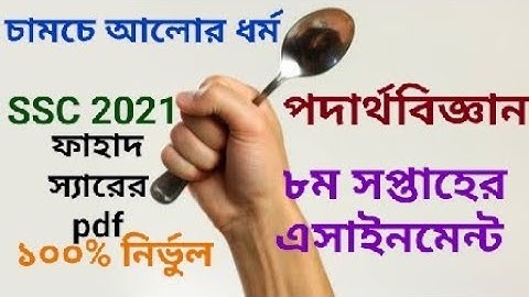ssc 2021 PHYSICS Assignment 8th week||পদার্থবিজ্ঞান এসাইনমেন্ট||physics assignment solution 8th week