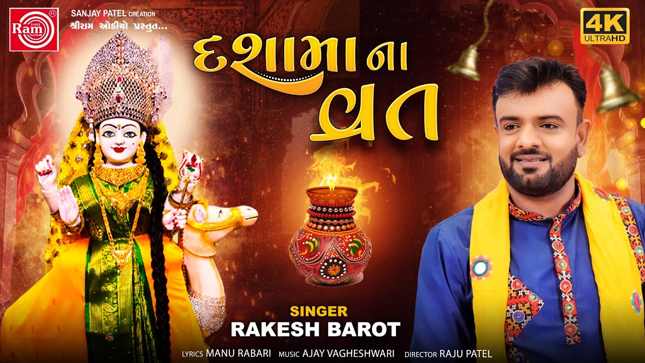 Dashamana Vrat | Rakesh Barot | દશામાના વ્રત | Gujarati Nonstop Song | Ram Audio
