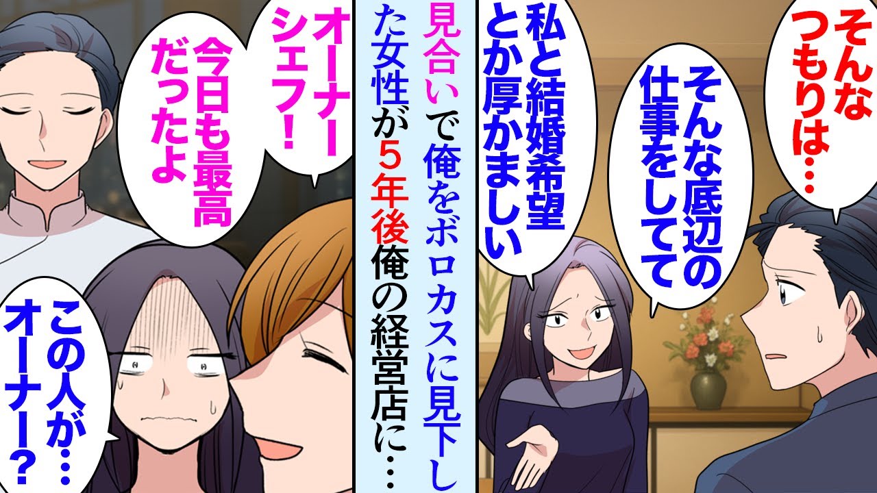 【漫画】５年前に伯母の勧めで見合いした俺。相手の女性にボロカスに見下され見合いは散々だった「私とどうして結婚できると思ったんですか？ｗ」→数年後、俺の経営するレストランにその女性が現れ…【マンガ動画】