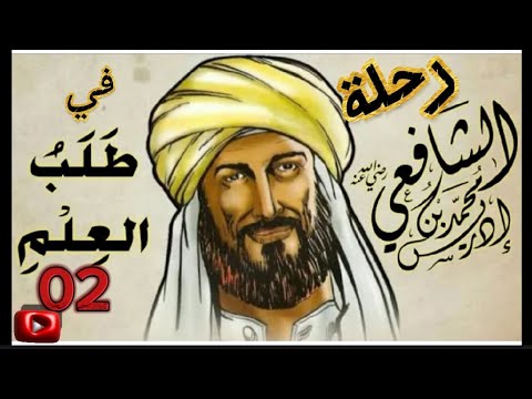 رحلة الإمام الشافعي في طلب العلم واول لقاء بين الإمام مالك وإمام الشافعي قصة ممتعة اسمعها لن تندام