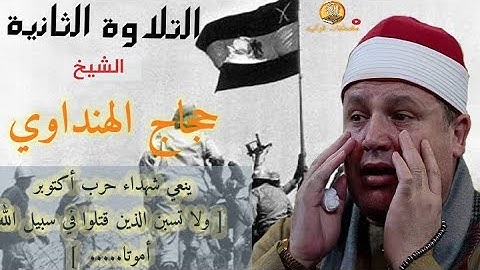 الشيخ حجاج الهنداوي وتلاوة ما بين الاذان والاقامة وما تيسر من سورة آل عمران