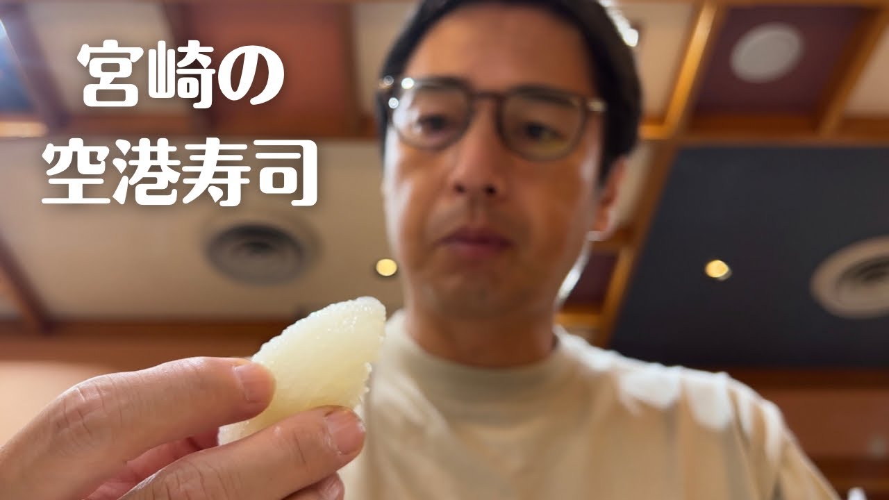 Поедание суши в аэропорту Миядзаки