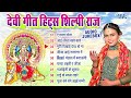       shilpi raj bhojpuri durga pooja songs   shilpi raj bhakti song