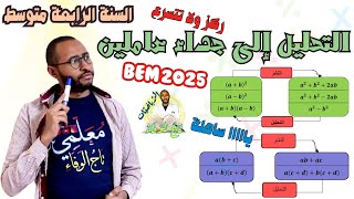 النشر والتبسيط وكيفية التحليل إلى جداء عاملين 🤔السنة الرابعة متوسط BEM ✅الجزء الأول