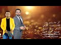 احمد اغنية حميد الفراتي كل عام وانت بخير سنة جديد 2020