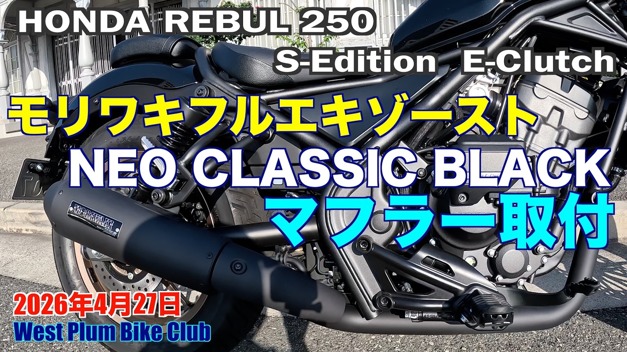 Rebel 250 S Edition E-Clutch Moriwaki Exhaust Neo Classic Black