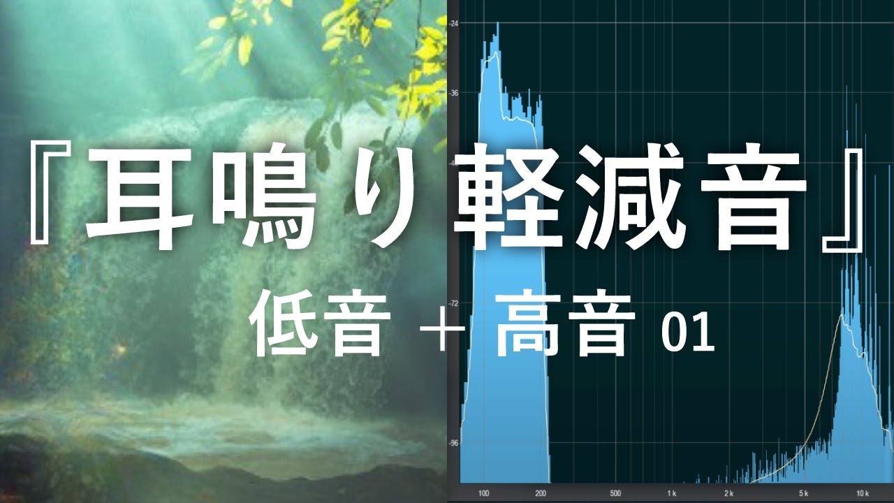 耳鳴り軽減音 低音+高音 組合せ 01 | 耳鳴り治療音 耳鳴りが消える音