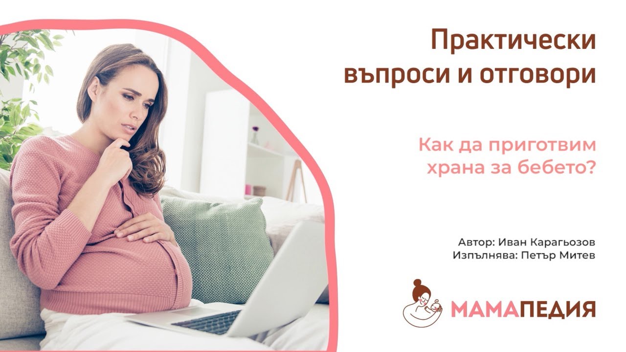 Как да приготвим храна за бебето? От Иван Карагьозов