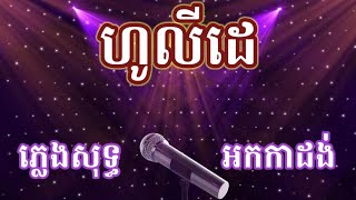 ហូលីដេ ភ្លេងសុទ្ធ ខារ៉ាអូខេ - holiday i love you