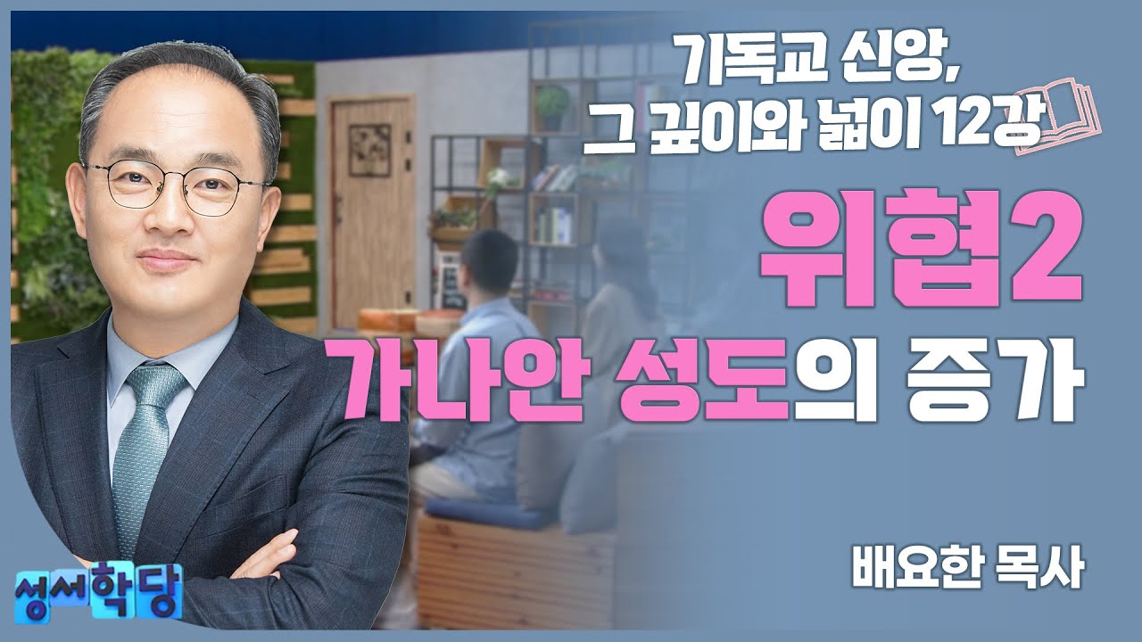 배요한 목사 기독교 신앙, 그 깊이와 넓이 12강 