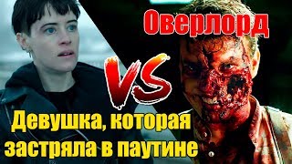 Девушка которая застряла в паутине / Оверлорд / Обзор фильмов / Кинонист - выпуск № 26 Девушка которая застряла в паутине / Оверлорд / Обзор фильмов / Кинонист - выпуск № 26