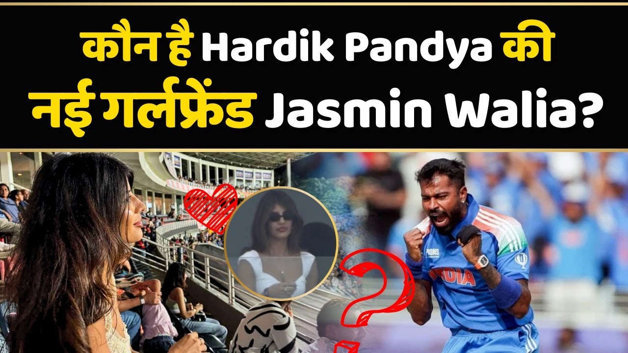 India Pakistan के champions trophy मैच में Hardik Pandya को किसने दिया फ्लाइंग Kiss? |Celebrity News