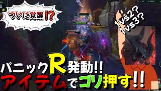 覚醒エイトロックス!!パニックでRをすぐおすが、買ったアイテムでゴリおす!!【LegueofLegends】