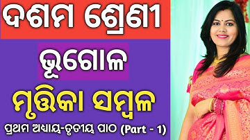 10th Class Geography in Odia | Unit - 1 Chapter - 3 Part - 1 | ମୃତ୍ତିକା ସମ୍ବଳ
