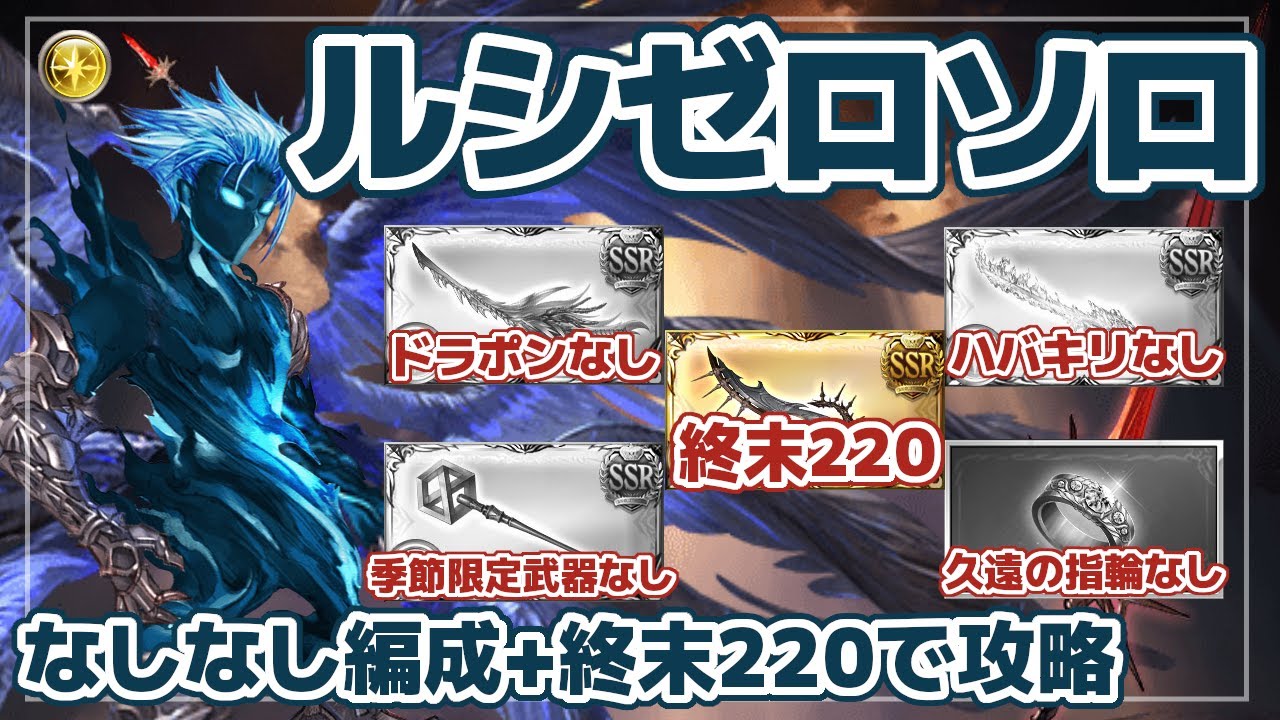 【グラブル】できる！ルシゼロソロ！ドラポンなしハバキリなし終末220でルシゼロをソロ討伐 / [GBF]Dark Rapture Zero Solo No Draconic Provenance