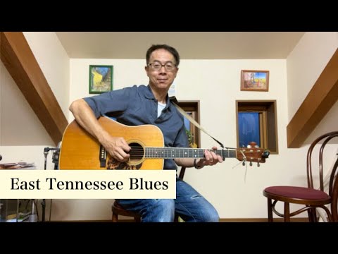 ブルースだけどブルースじゃない？ East Tennessee Blues を弾いてみよう！ - YouTube