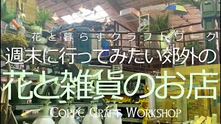 ダルトンファクトリーサービス南町田 週末に行ってみたい郊外の雑貨のお店 南町田店 Youtube