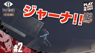#2【ホラー】弟者の「リトルナイトメア Secrets of The Maw -The Hideaway:ひみつのへや-」【2BRO.】END
