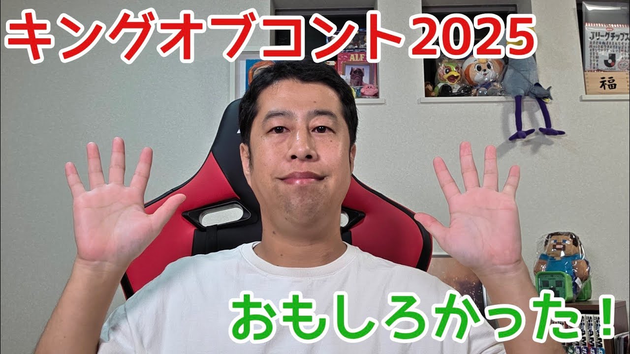 キングオブコント2025の感想！【ウエストランド井口】