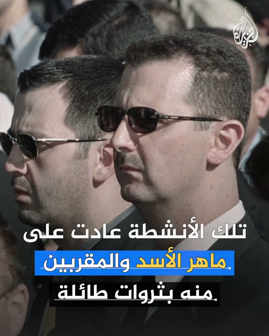 كيف نهبت الفرقة الرابعة بقيادة ماهر الأسد الاقتصاد السوري؟