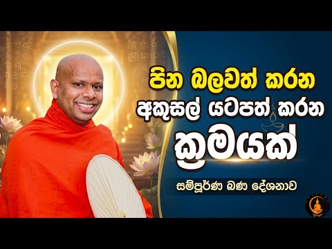 පින බලවත් කරන අකුසල් යටපත් කරන ක්‍රමයක්. | Welimada saddaseela thero | saddaseela thero Bana 