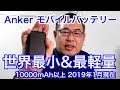 大容量で世界最小&最軽量【Anker PowerCore 10000】モバイルバッテリー*2019年1月現在