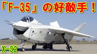 【アメリカ】野心的な幻の機体『X-32』もし採用されていたら「F-35」ライトニングⅡではなく航空自衛隊でも採用されていたかもしれないファニーフェイスの好敵手の挑戦の記憶とは【ポイントＴＶ】エリア88