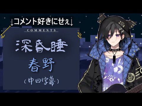 【奏手イヅル】〈深昏睡〉春野（中日字幕）200816