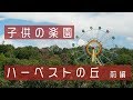 【4k60p】子供の楽園 ハーベストの丘へ行ってきた　レポート