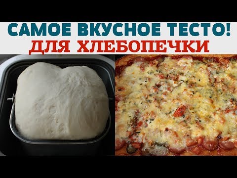 ВОЗДУШНОЕ ТЕСТО для ПИЦЦЫ и ПИРОЖКОВ в Хлебопечке
