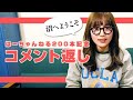 200本記念！抜き打ちでみんなからのコメントに返信するよ！