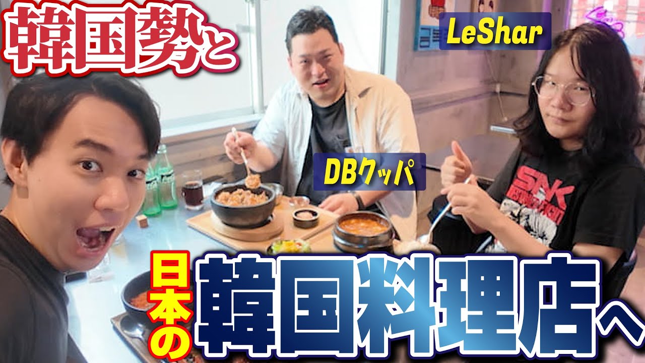 韓国勢2名と日本の韓国料理店「小さな韓国 あぷろ」でランチ！ 本場顔負けのクオリティに大満足！【DBクッパ・LeShar】